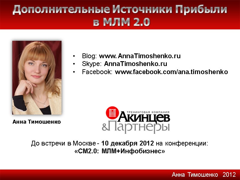 Анна Тимошенко Дополнительные Источники Прибыли  в МЛМ 2.0 Blog: www. AnnaTimoshenko.ru Skype: AnnaTimoshenko.ru
